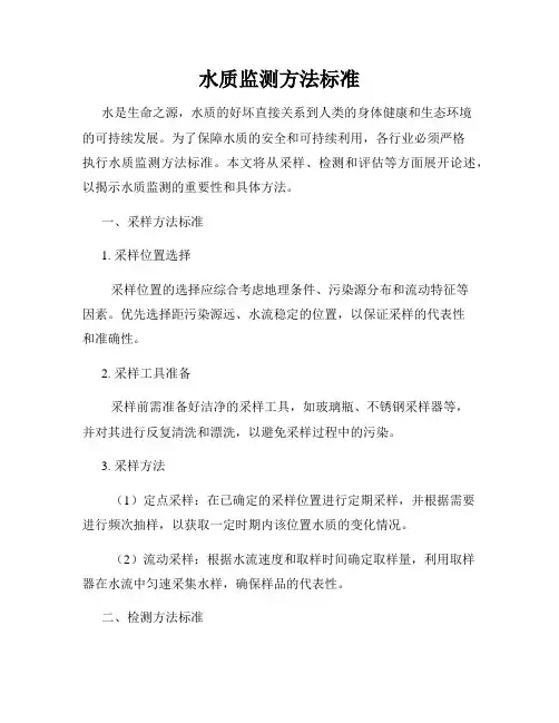 水质监测方法标准