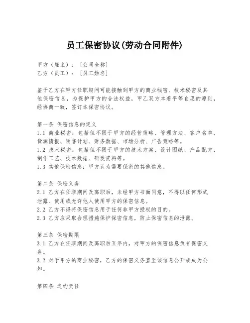 员工保密协议(劳动合同附件)