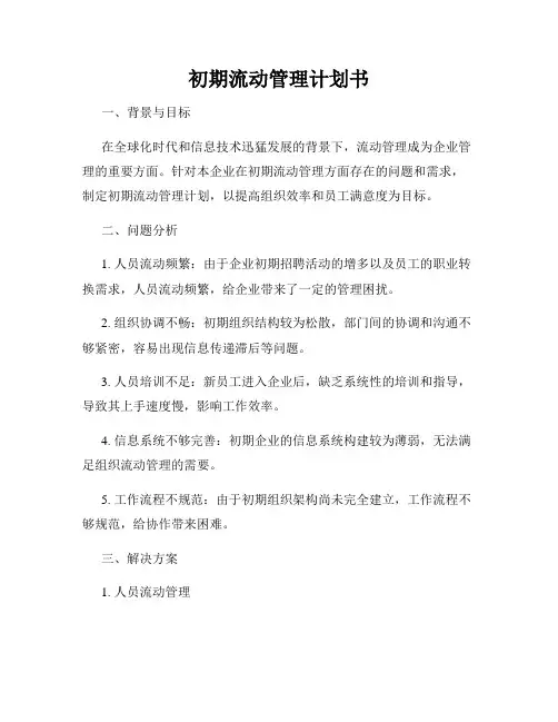 初期流动管理计划书