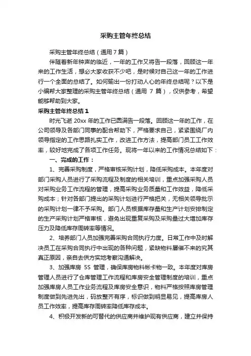 采购主管年终总结（通用7篇）