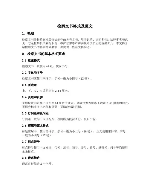 检察文书格式及范文