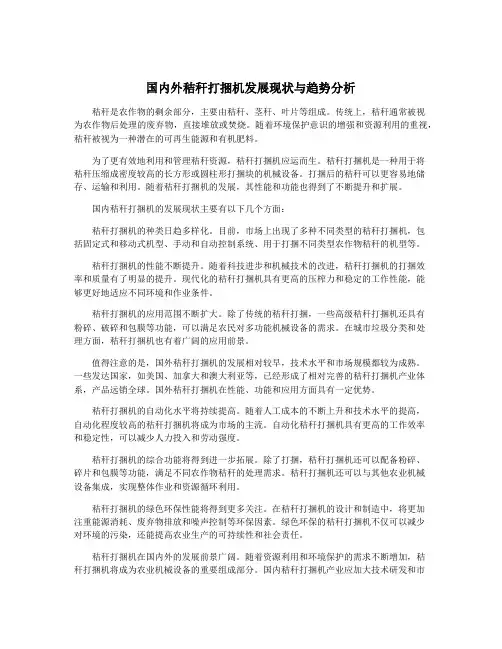 国内外秸秆打捆机发展现状与趋势分析