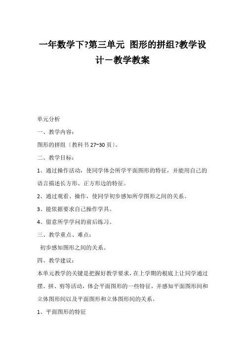 (小学一年级数学教案)一年数学下《第三单元 图形的拼组》教学设计-教学教案