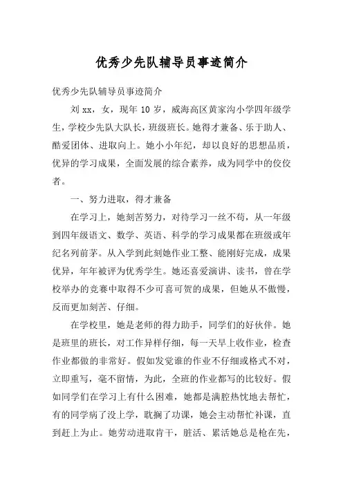 优秀少先队辅导员事迹简介