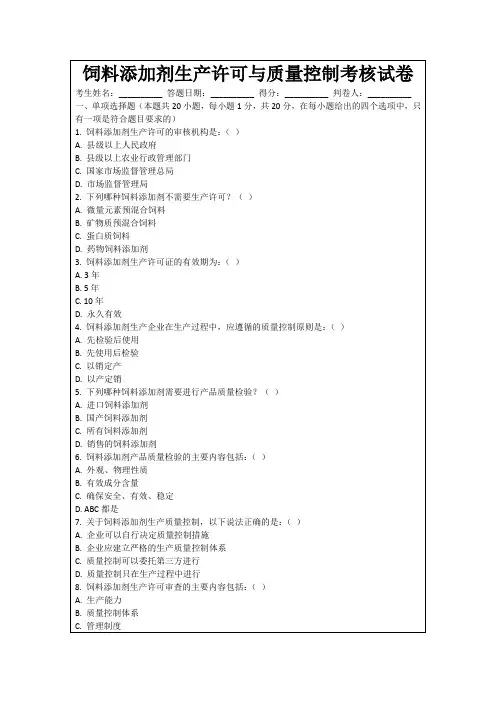 饲料添加剂生产许可与质量控制考核试卷