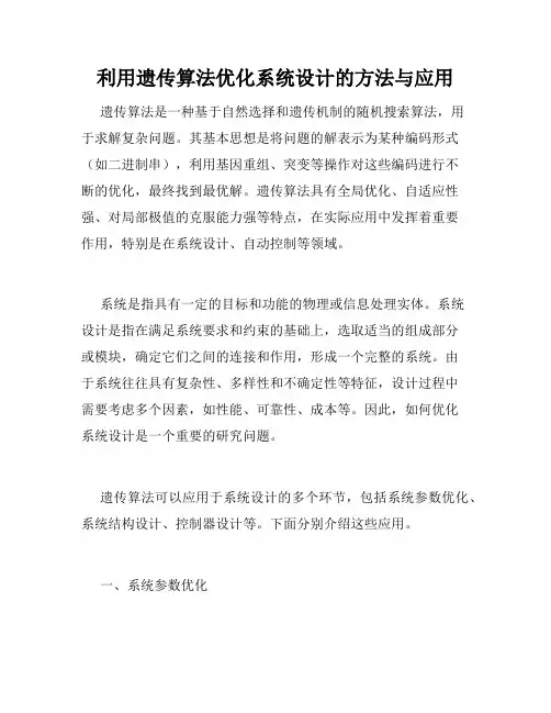 利用遗传算法优化系统设计的方法与应用