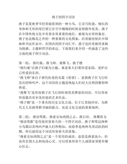 燕子的四字词语