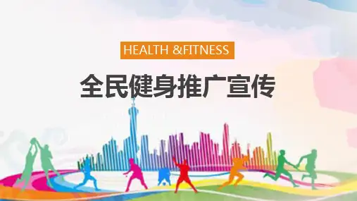 简约全民健身推广宣传PPT模板