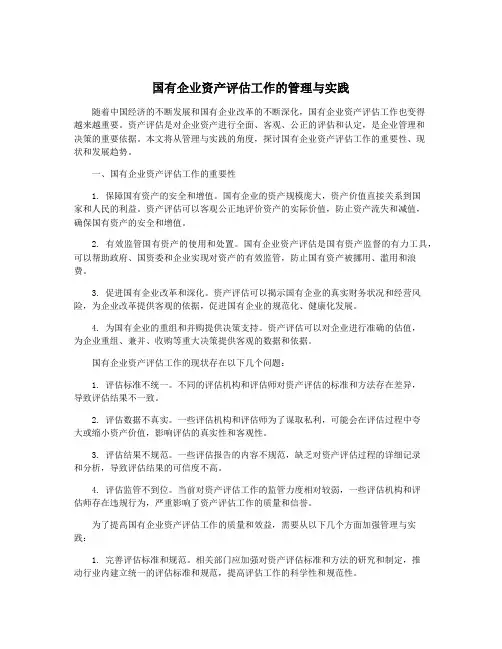 国有企业资产评估工作的管理与实践