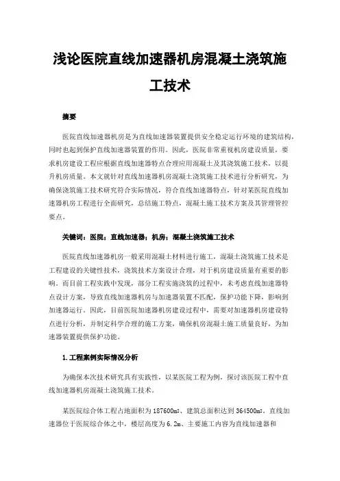 浅论医院直线加速器机房混凝土浇筑施工技术