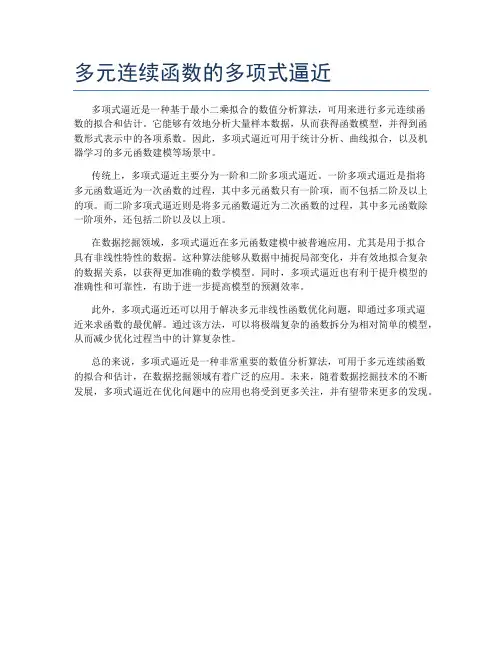 多元连续函数的多项式逼近