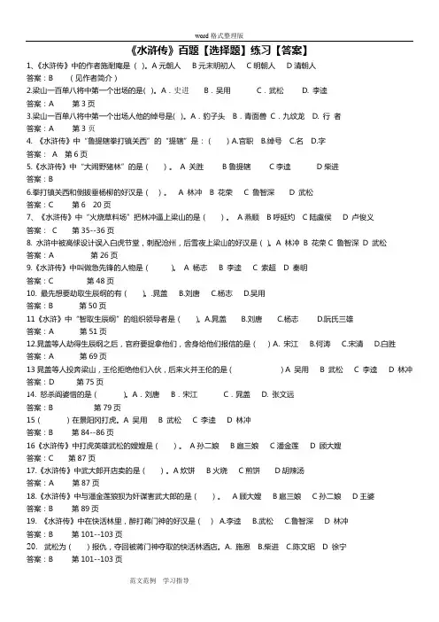 《水浒传》百题[选择题]练习[答案解析]