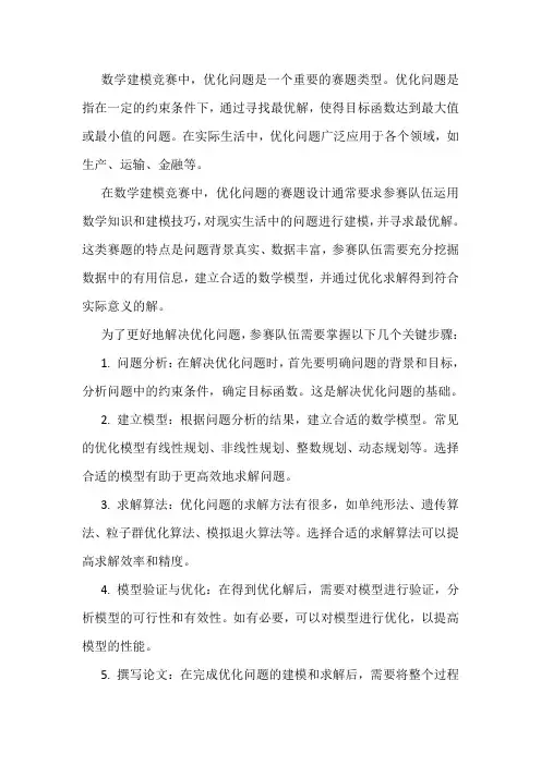 数学建模竞赛用到优化的赛题