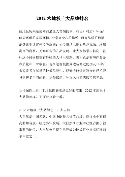 2012十大木地板品牌排名