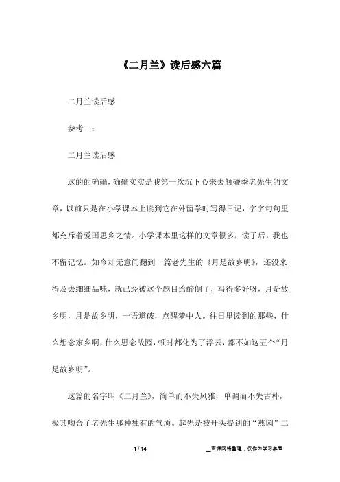《二月兰》读后感六篇