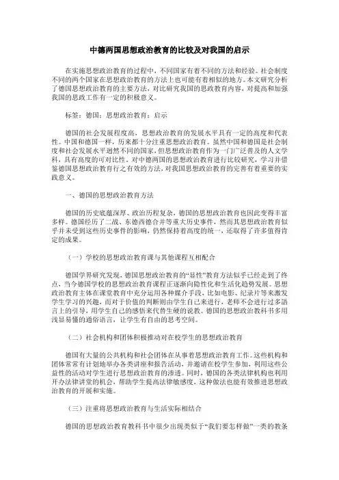 中德两国思想政治教育的比较及对我国的启示