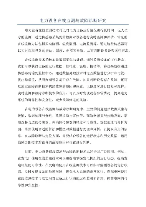 电力设备在线监测与故障诊断研究