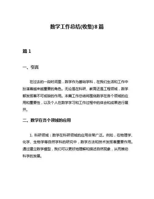 数学工作总结(收集)8篇