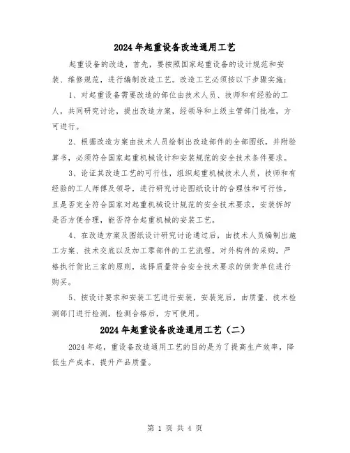 2024年起重设备改造通用工艺(三篇)