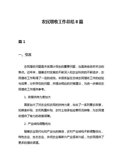 农民增收工作总结8篇