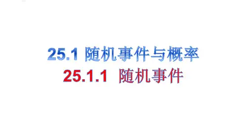 人教版九年级上册随机事件课件