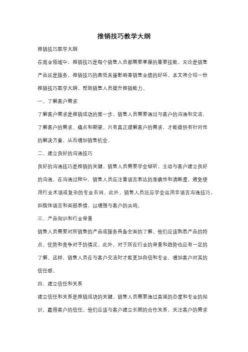推销技巧教学大纲