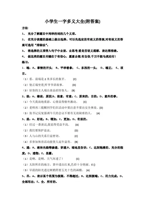 小学生一字多义大全(附答案)