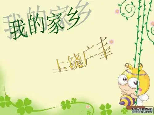 我的家乡