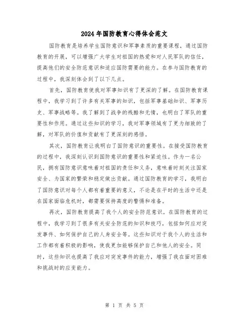 2024年国防教育心得体会范文(三篇)