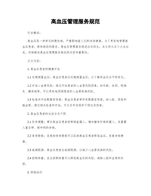 高血压管理服务规范