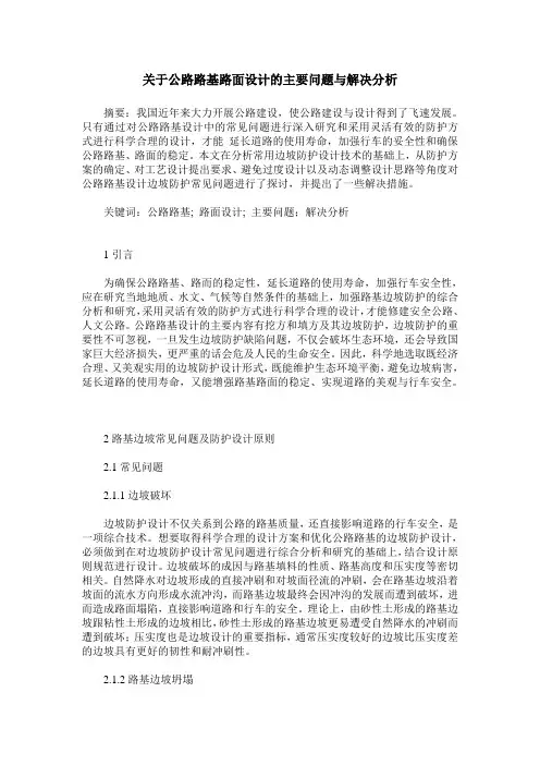 关于公路路基路面设计的主要问题与解决分析