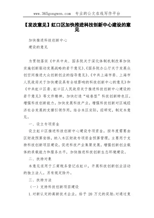【发改意见】虹口区加快推进科技创新中心建设的意见