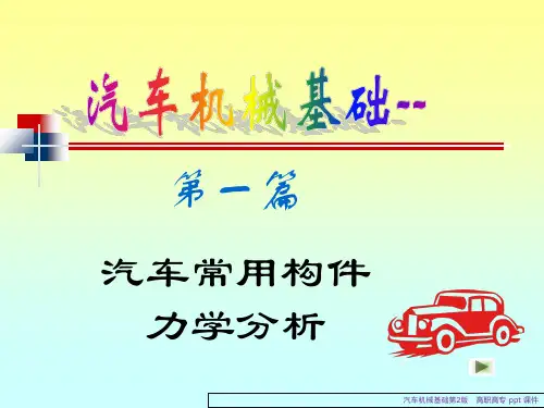 汽车机械基础课件ppt