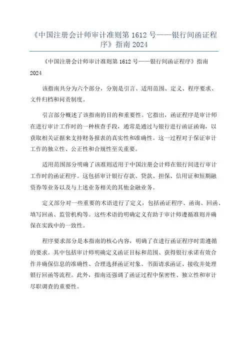 《中国注册会计师审计准则第1612号——银行间函证程序》指南2024