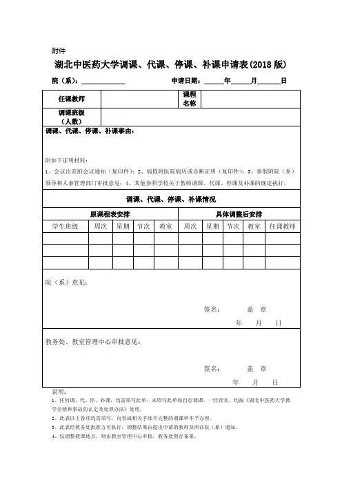 调课、代课、停课、补课申请表
