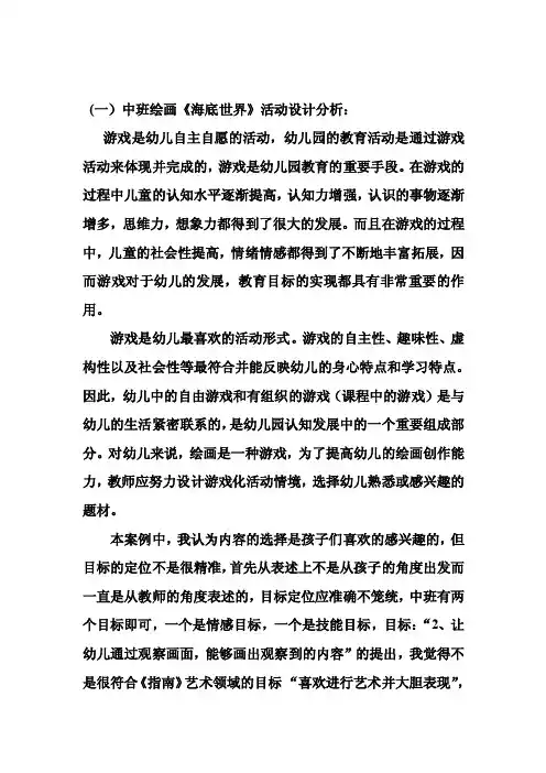 （一）中班绘画《海底世界》活动设计分析：