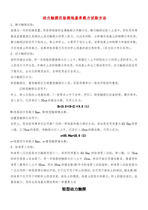 (完整word版)动力触探仪检测地基承载力试验方法