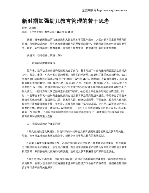 新时期加强幼儿教育管理的若干思考