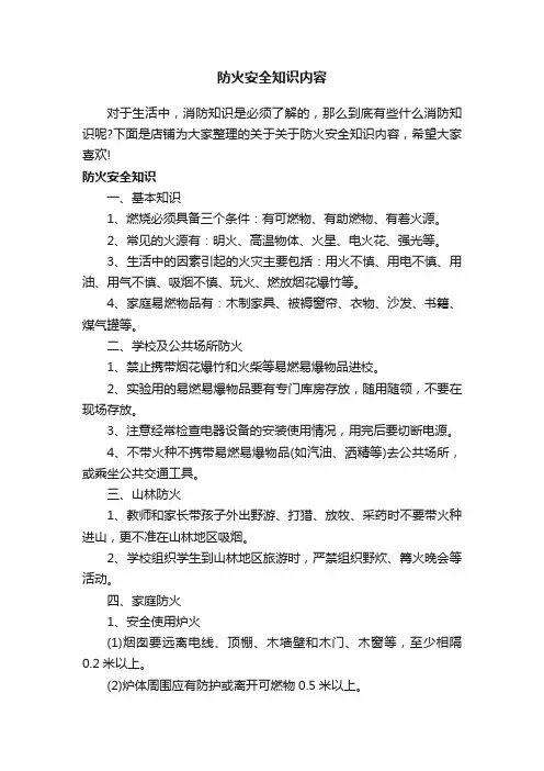 防火安全知识内容