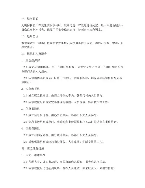 树脂厂应急预案