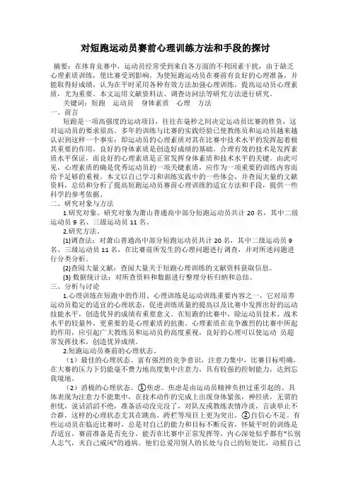 对短跑运动员赛前心理训练方法和手段的探讨