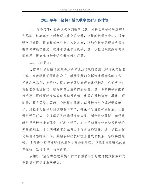 2017学年下期初中语文教学教研工作计划