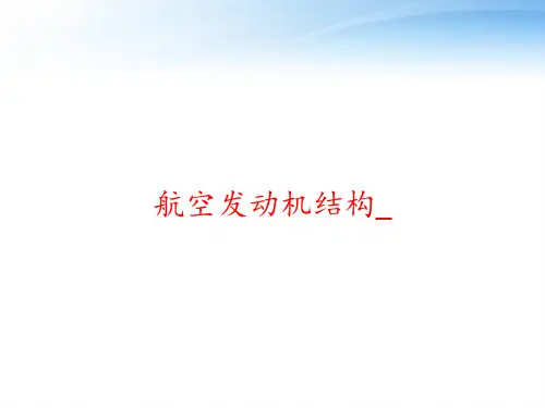 航空发动机结构_ ppt课件