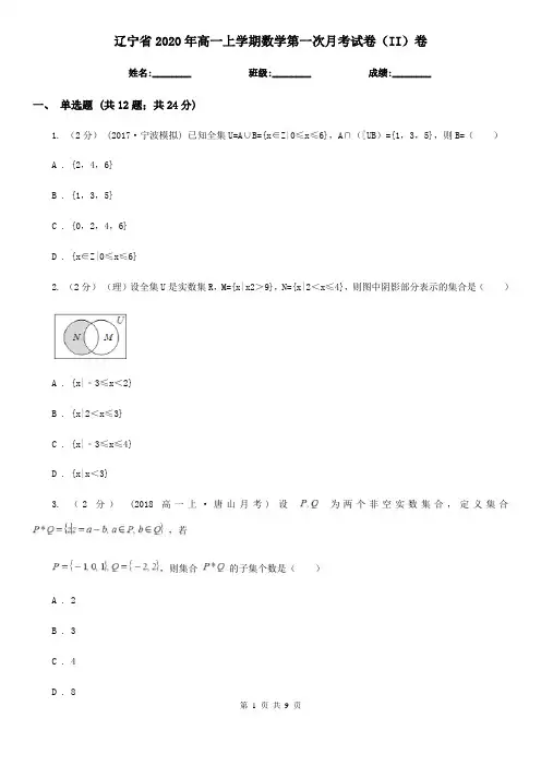 辽宁省2020年高一上学期数学第一次月考试卷(II)卷