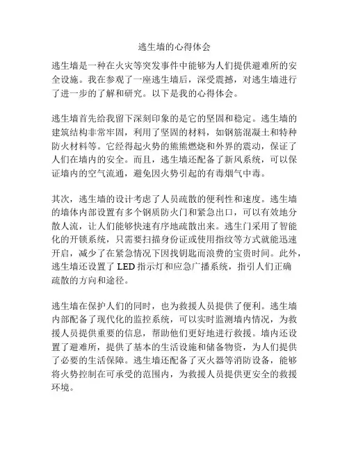 逃生墙的心得体会