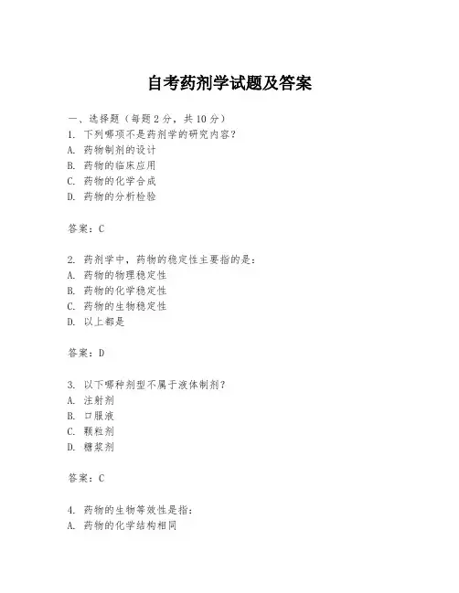 自考药剂学试题及答案