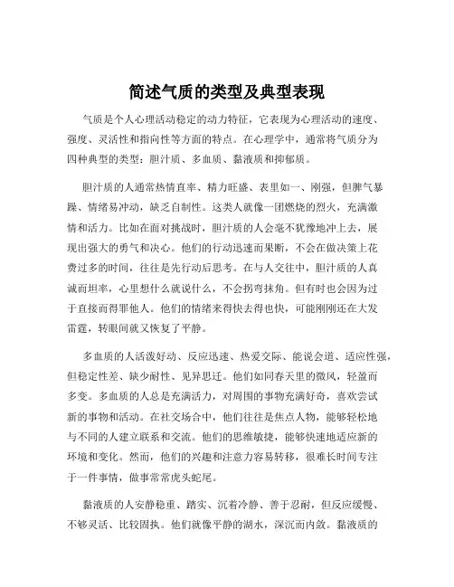 简述气质的类型及典型表现