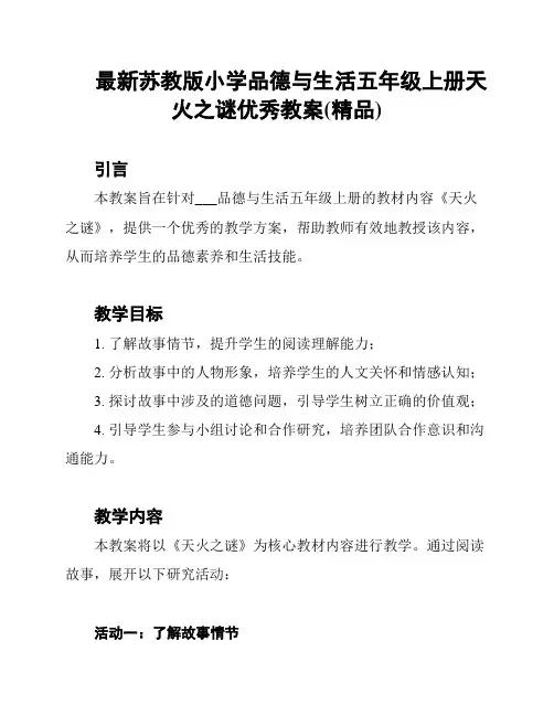 最新苏教版小学品德与生活五年级上册天火之谜优秀教案(精品)