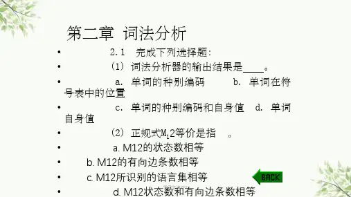 编译原理课后答案——第二章 词法分析课件