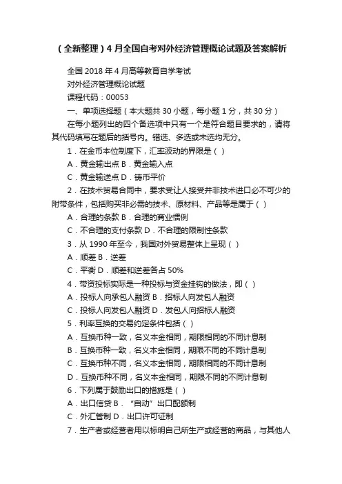 （全新整理）4月全国自考对外经济管理概论试题及答案解析
